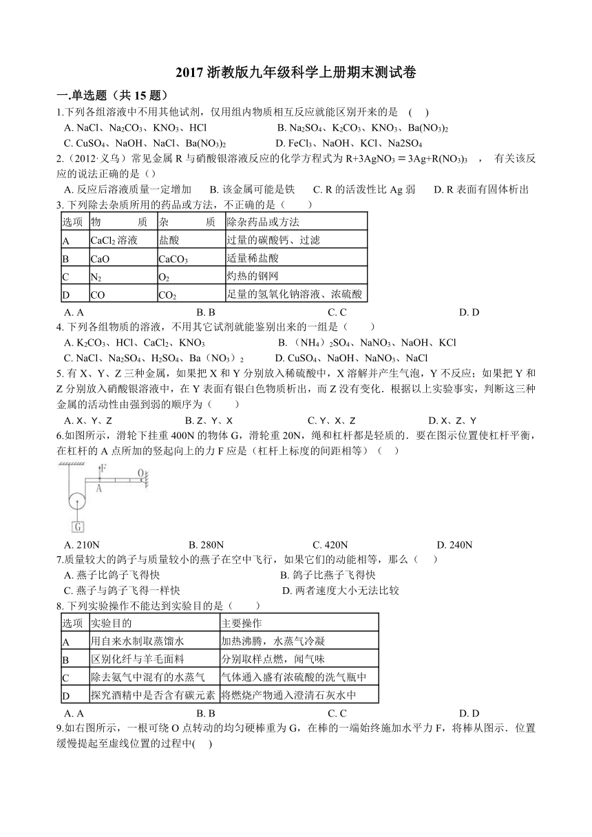 2017年浙教版九年级科学上册期末测试卷