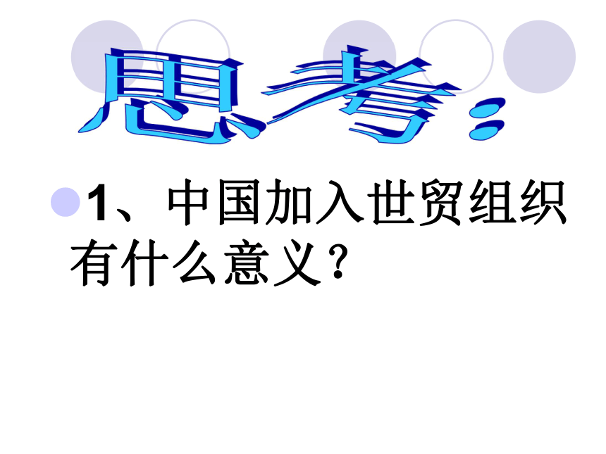苏教版九年级全册政治第十一课第一框《走向世界的中国》教学课件（共19张PPT）