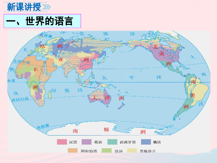 2019年湘教版地理七上课件：3.3世界的语言与宗教（23张PPT）
