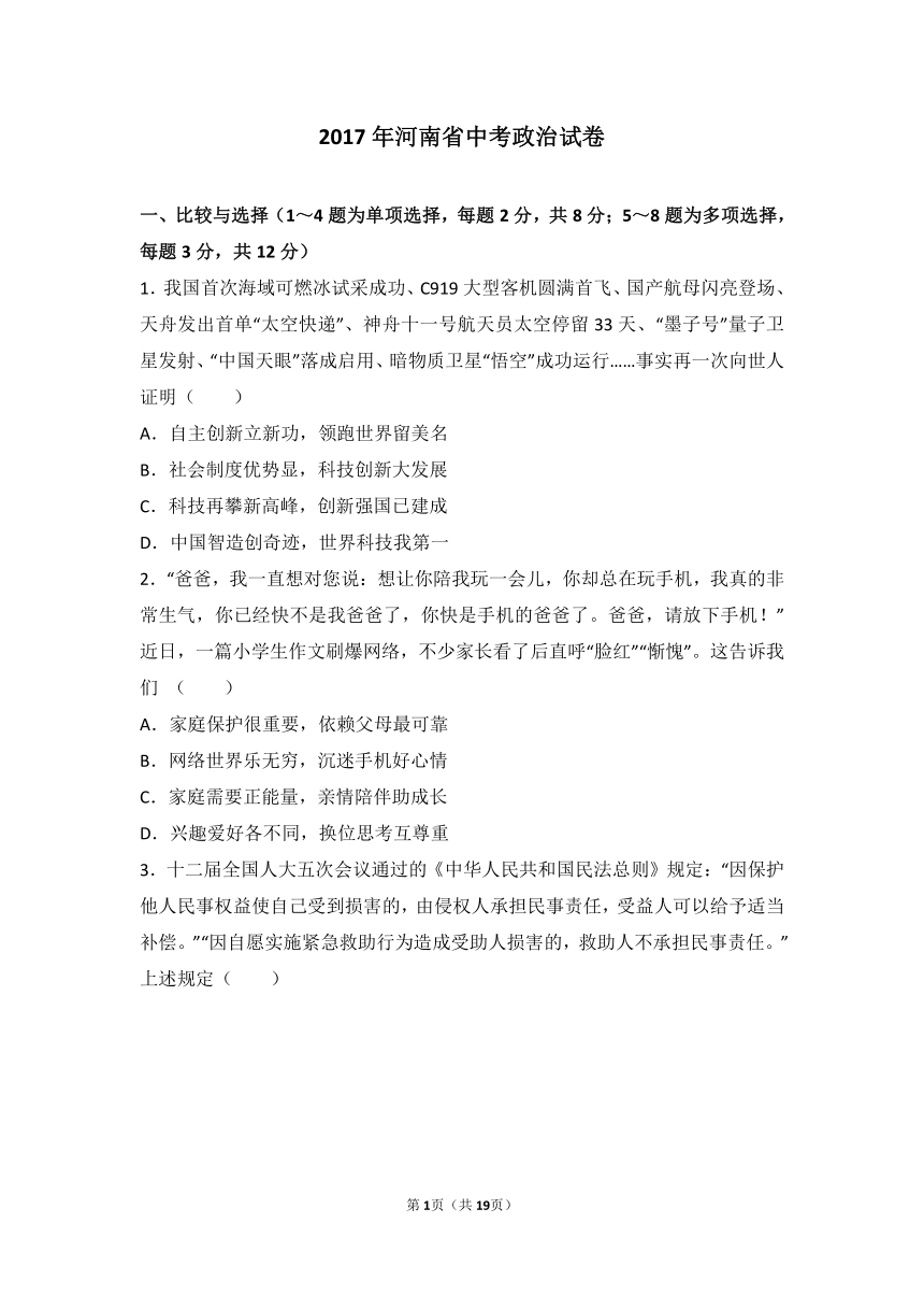 2017年河南省中考思想品德真卷（答案、解析版）