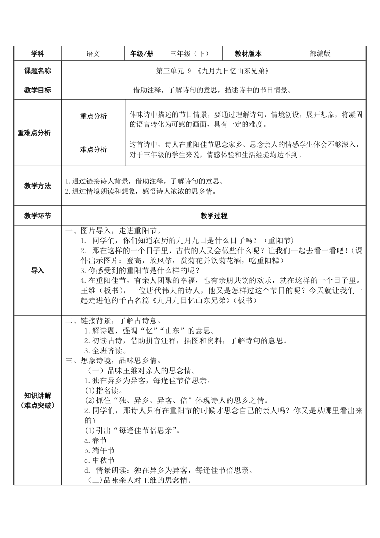 部编版三年级语文下册-9 九月九日忆山东兄弟 教案（表格式）