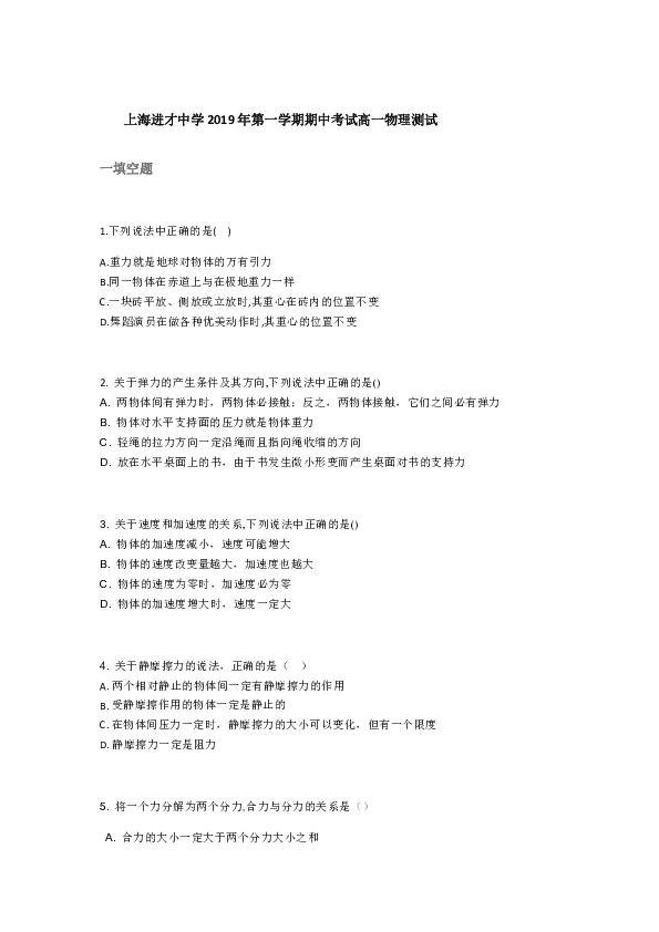 上海市进才中学2019-2020学年高一上学期期中考试物理试题Word版含答案