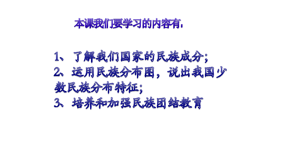 人教版八年级地理上册：1.3 民族  课件（共64张PPT）