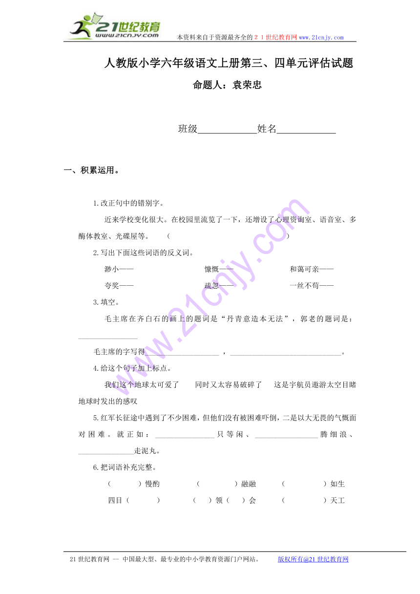 小学六年级语文上册第三、四单元评估试题（人教版）