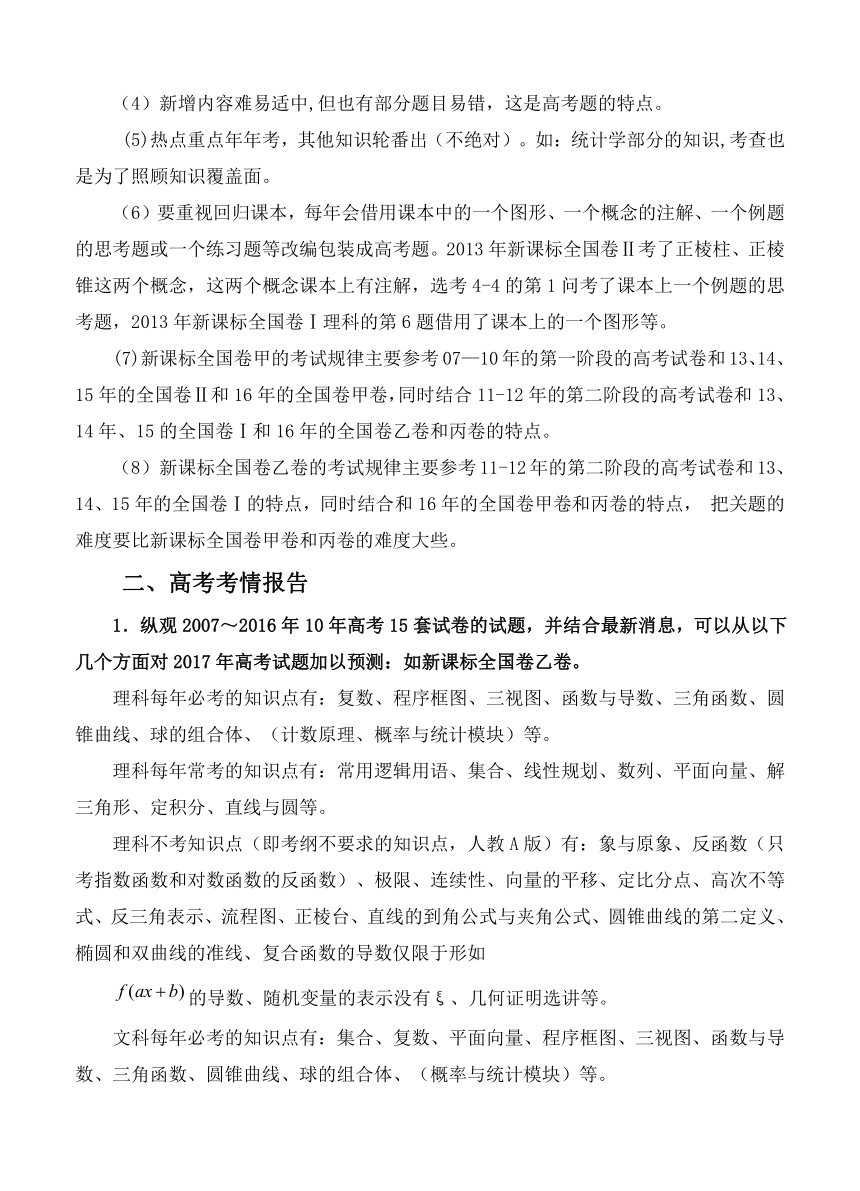 2017年山东省高考全国卷信息归集与高考命题预测 数学