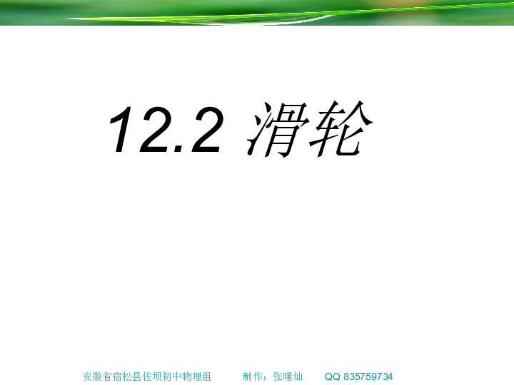 人教版八年级下册 物理 第十二章：12.2 滑轮(共35张PPT)