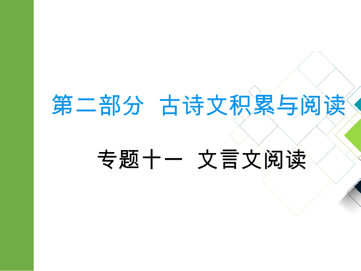2020版中考语文二轮复习重庆专版课件 专题十一  文言文阅读(39张PPT)