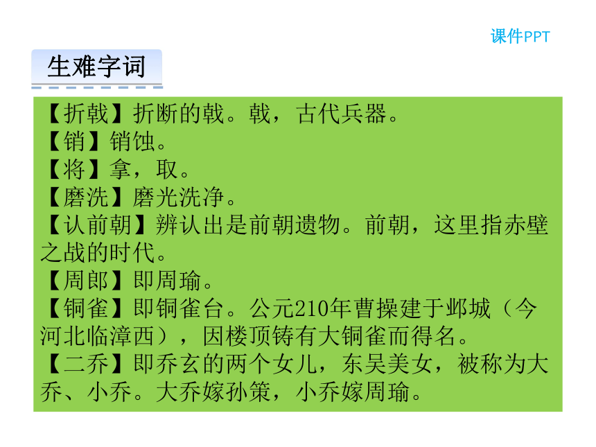 24  诗词五首 第二课时《赤壁》《渔家傲》课件