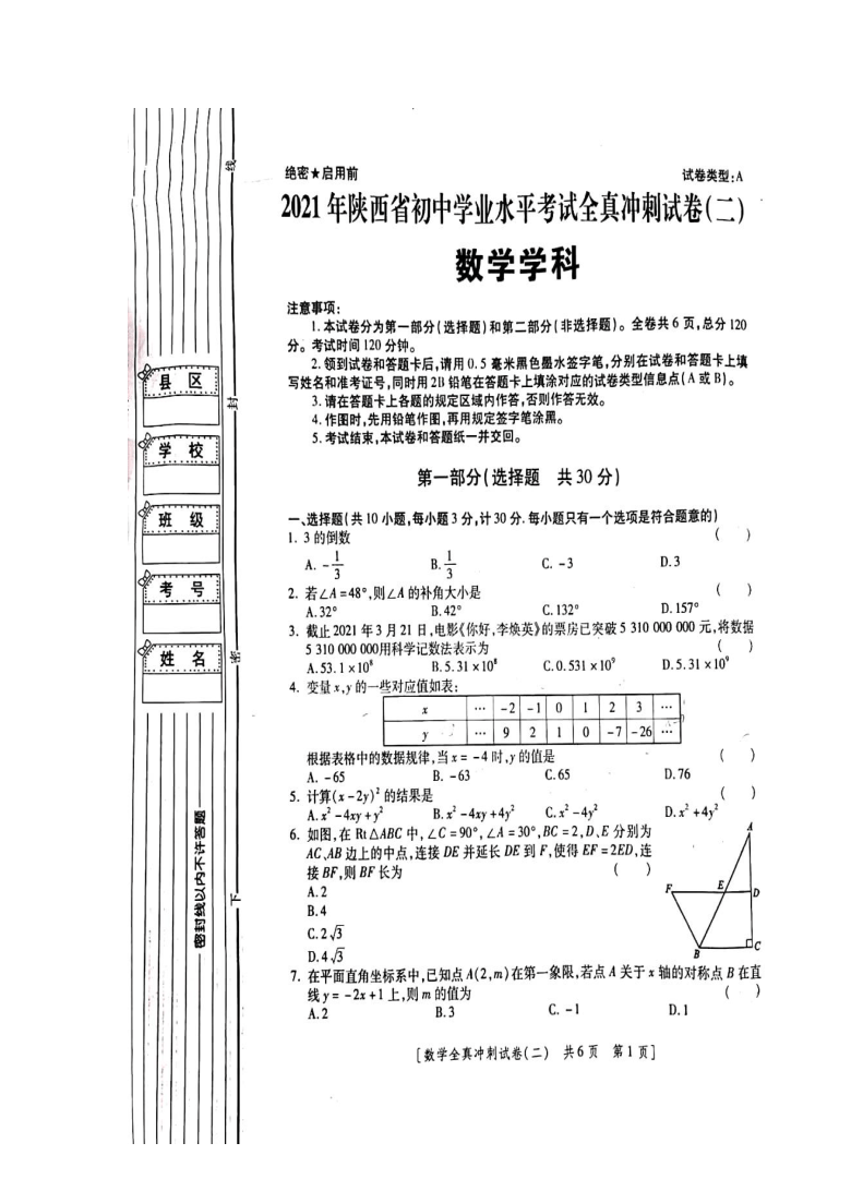 2021年陕西省西安市莲湖区初中学业水平考试全真冲刺数学试卷二图片版