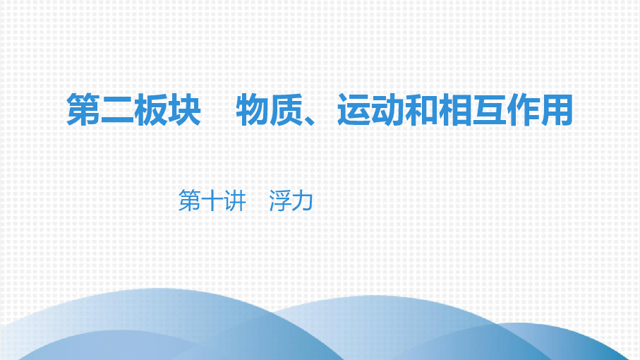 2020年中考物理一轮复习课件：第十讲浮力（68张ppt）