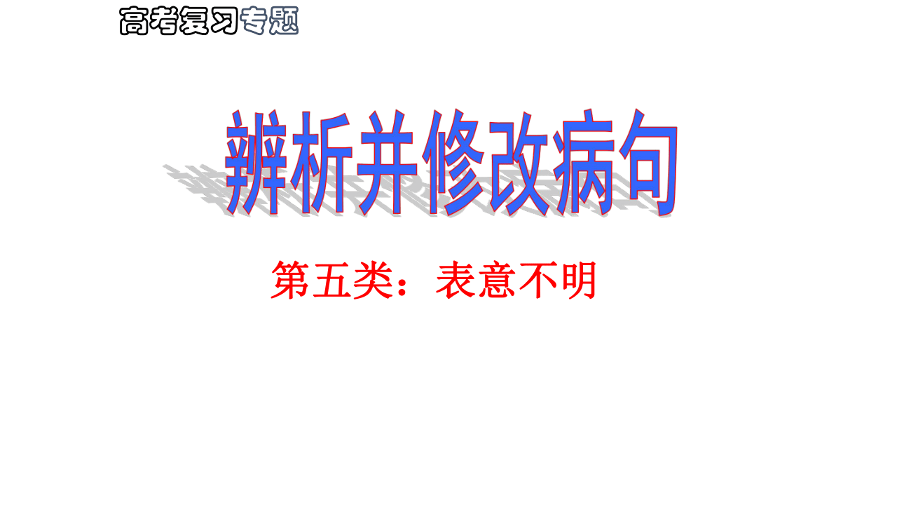 2021届高三语文一轮复习 表意不明不合逻辑  课件（42张PPT）