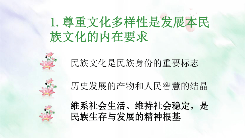 四川省高中政治优质课  尊重文化 的多样性课件26张PPT