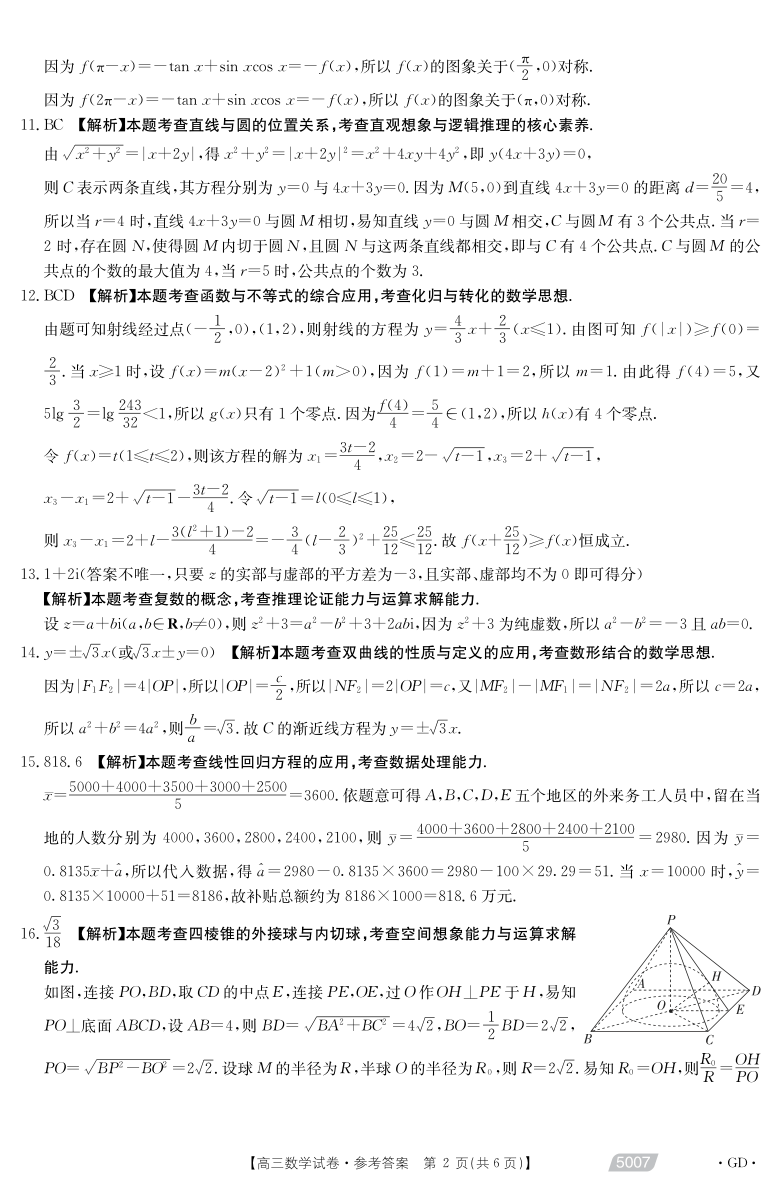 广东省肇庆市百花高中2021届高三下学期5月模拟考试数学试题 扫描版含答案