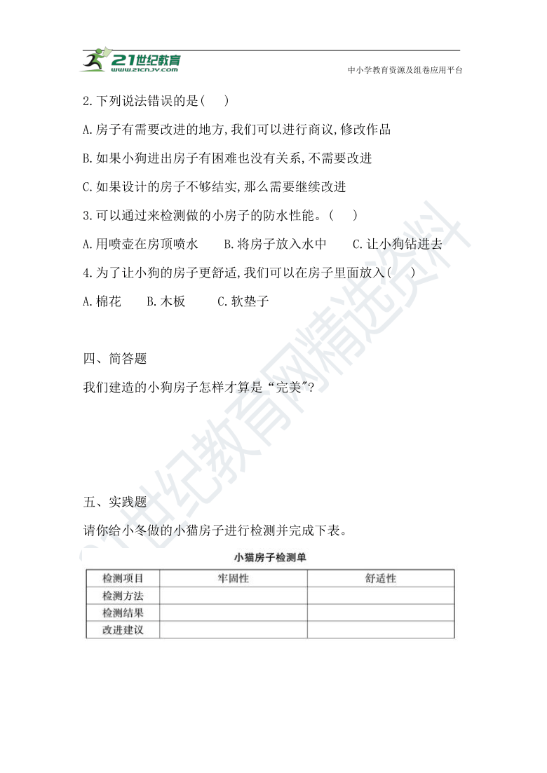 1.5.舒适的“家” 课堂练习（含答案）