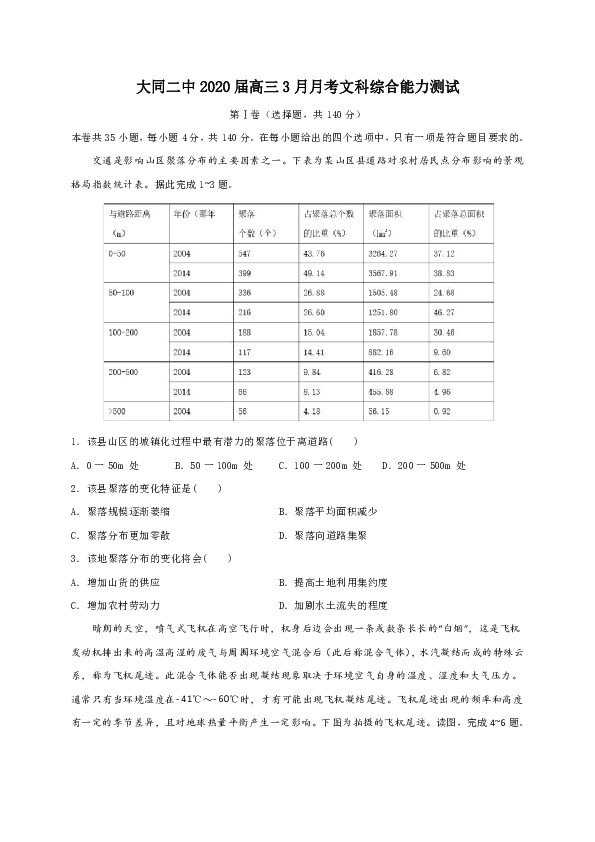 山西省大同市第二中学2020届高三3月月考文综试题 Word版含答案