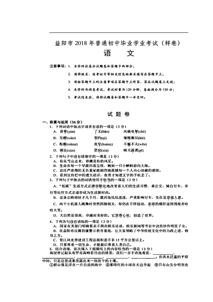 湖南省益阳市2018届中考学业考试（样卷）语文试卷（扫描版）
