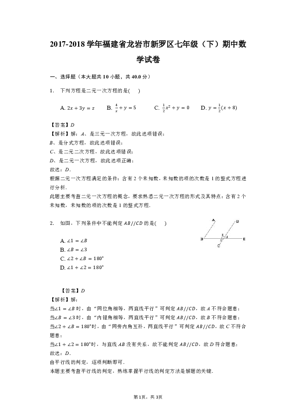 2017-2018学年福建省龙岩市新罗区七年级下期中数学试卷（含答案解析）