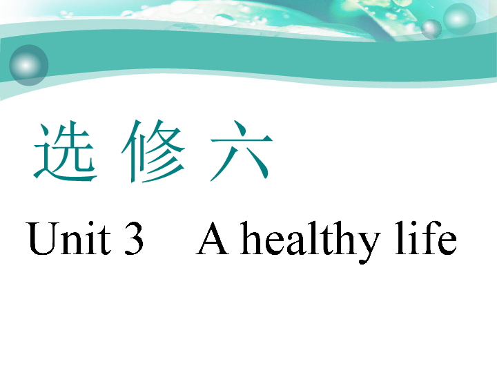 Unit 3　A healthy life 一轮复习课件（幻灯片82张）