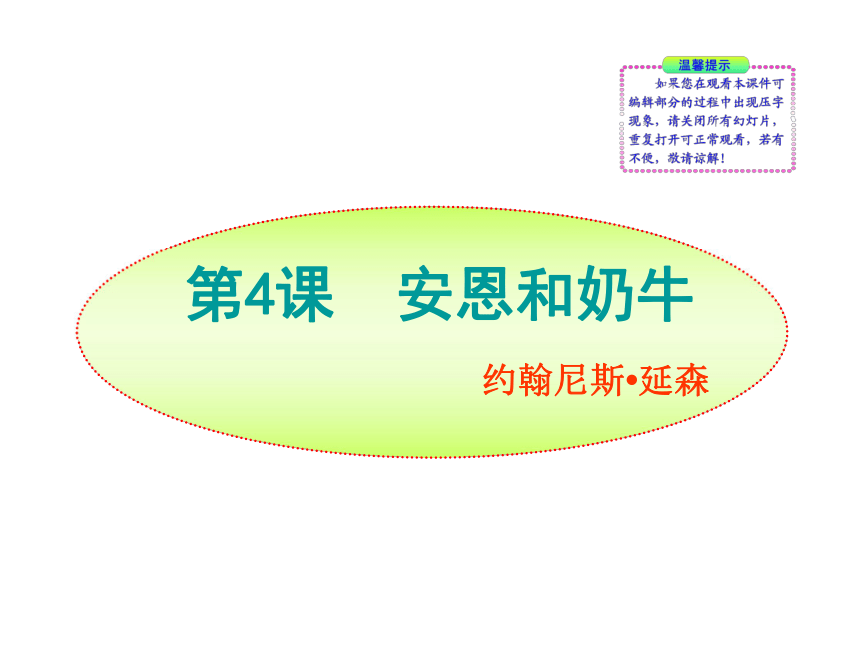10-11版初中语文新课标同步授课课件：第4课  安恩和奶牛（苏教版七年级上）