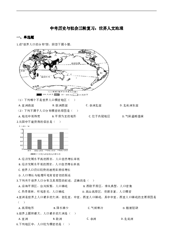 中考历史与社会三轮复习：世界人文地理（含答案）