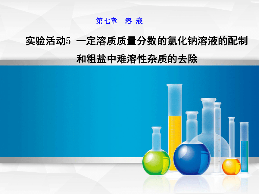 实验五 一定溶质质量分数的氯化钠溶液的配制和粗盐中难溶性杂质的去除 课件（18张PPT）