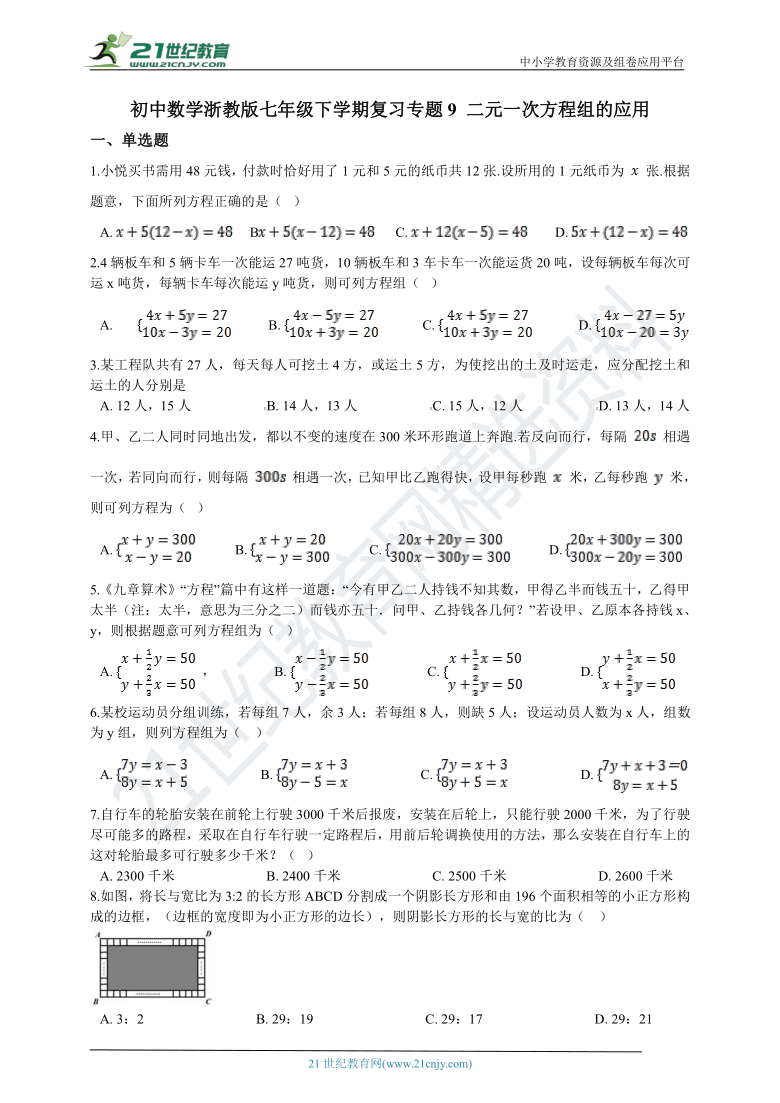 初中数学浙教版七年级下学期复习专题9 二元一次方程组的应用（含解析）