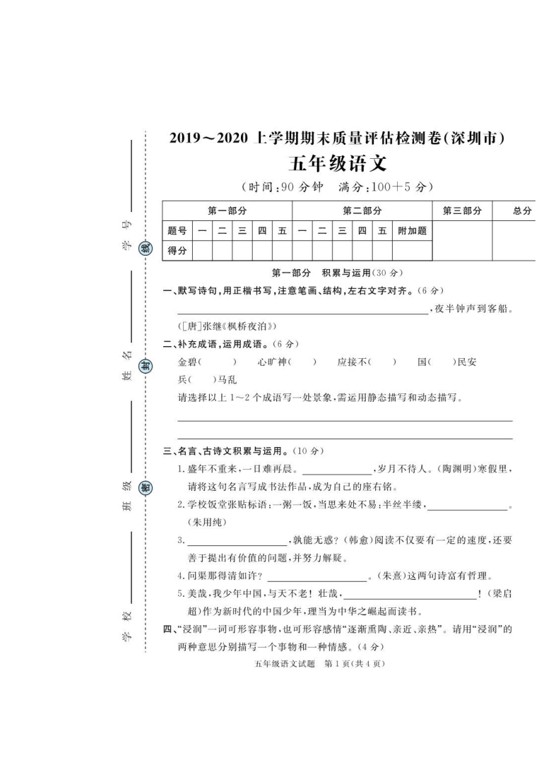 广东省深圳市2019-2020学年第一学期五年级语文期末质量评估检测 （pdf版，含答案）