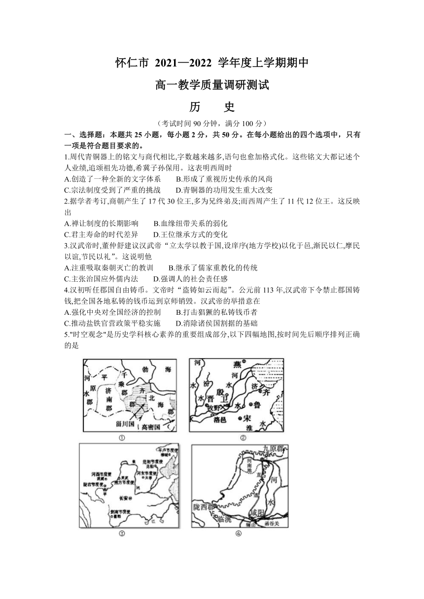 山西省怀仁市2021-2022学年高一上学期期中考试历史（Word版，含答案）