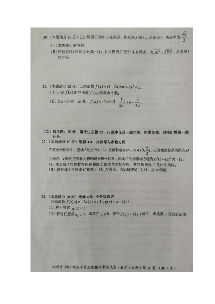 湖南省永州市2018届高三下学期第三次模拟考试数学（文）试题+扫描版含答案