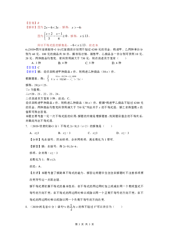 2019年全国各地中考数学试题分类汇编(第三期) 专题6 不等式(组)(含解析)