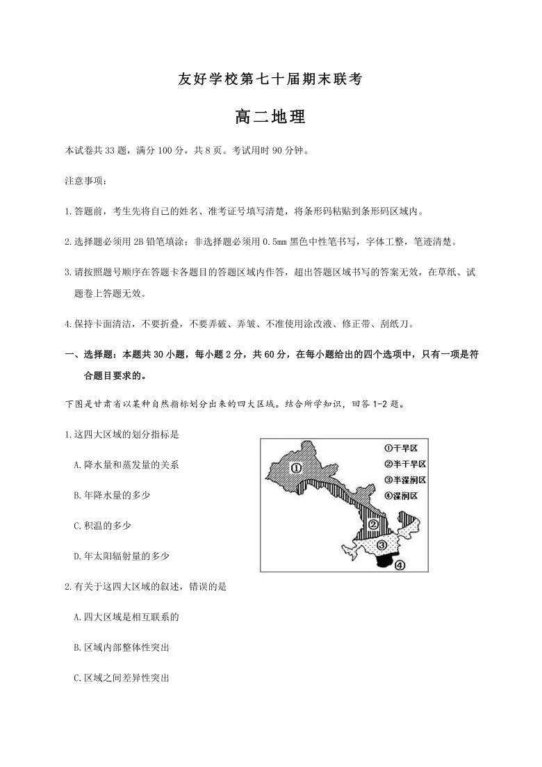 吉林省辽源市友好学校第七十届2020-2021学年高二上学期期末联考地理试题 Word版含答案解析