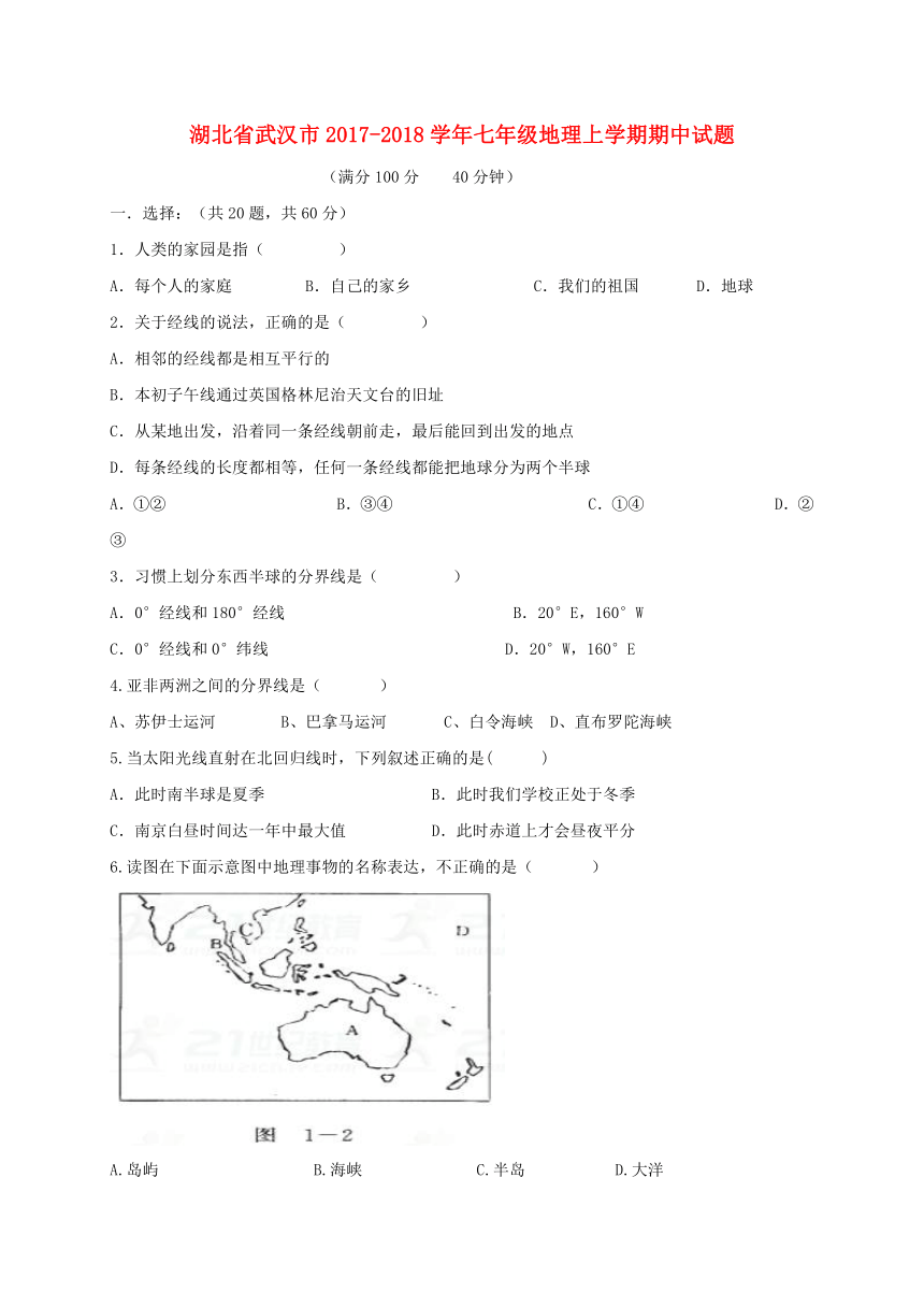 湖北省武汉市2017_2018学年七年级地理上学期期中试题新人教版