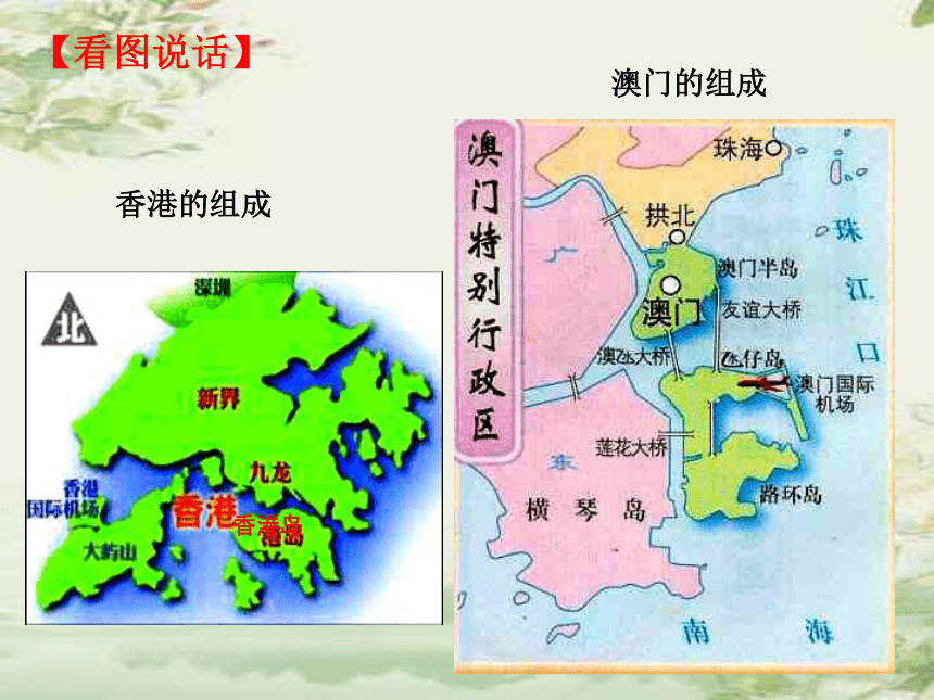 2020-2021学年人教版初中地理八年级下册第七章 第3节 东方明珠——香港和澳门 课件（22张PPT）