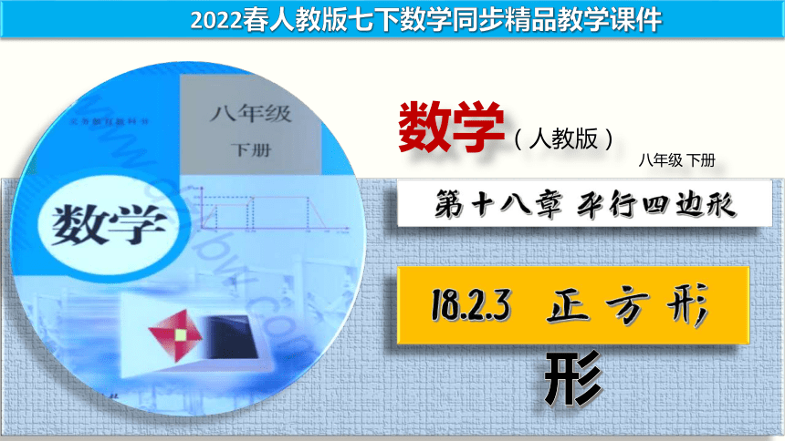 2022春人教八下數學同步精品課件變式練習1823正方形課件共24張ppt