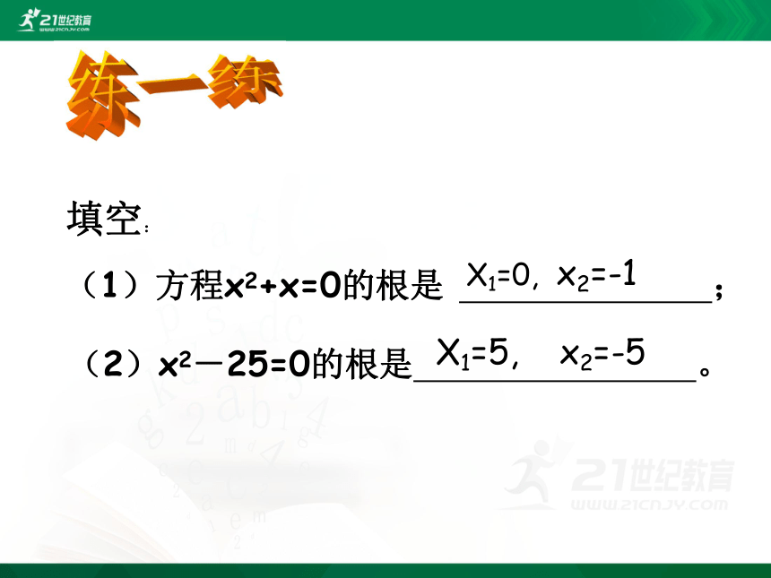 2.2 一元二次方程的解法（1） 课件