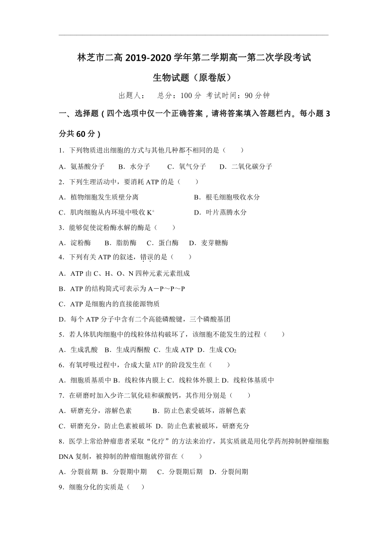 西藏林芝二中2019-2020学年高一下学期第二学段考试（期末考试）生物试卷（解析版）