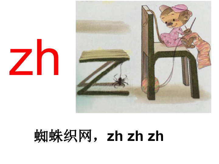 人教版一年级上册-汉语拼音-zh-ch-sh-r