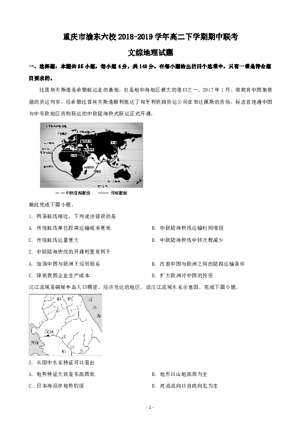 重庆市渝东六校2018-2019学年高二下学期期中联考文综地理试题 Word版含解析
