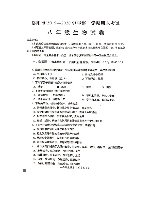 河南省洛阳市2019-2020学年第一学期八年级期末考试-生物试卷（图片版含答案）