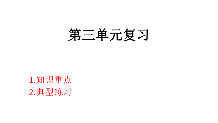 第三单元  人民当家做主  复习课件（19张ppt）