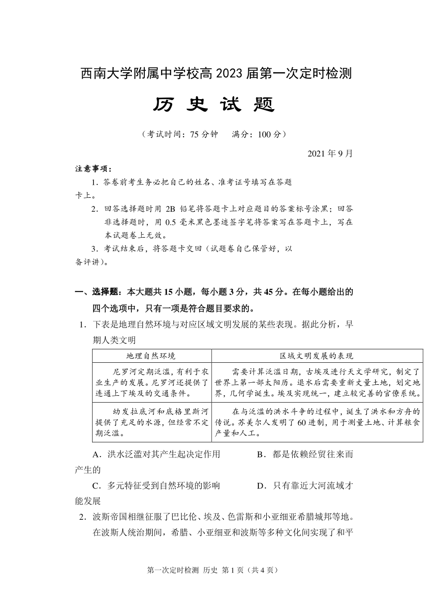 重庆市西南大学附属重点高中2021-2022学年高二上学期第一次定时检测历史试题（Word版含答案）