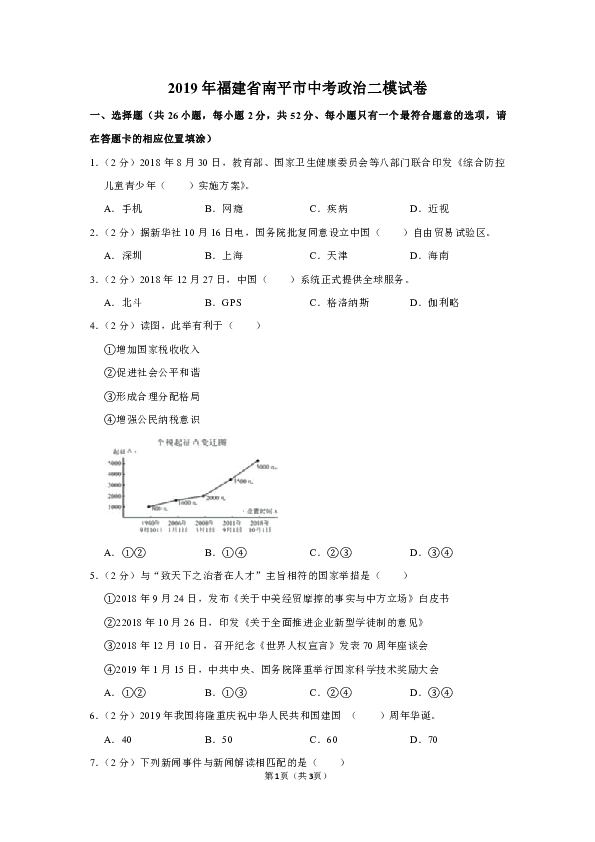 2019年福建省南平市中考道德与法治二模试卷（含解析）