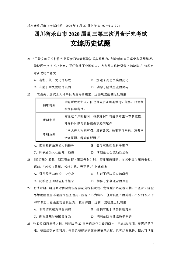 【选择题带解析】四川省乐山市2020届高三第三次调查研究考试文综历史试题（Word版）