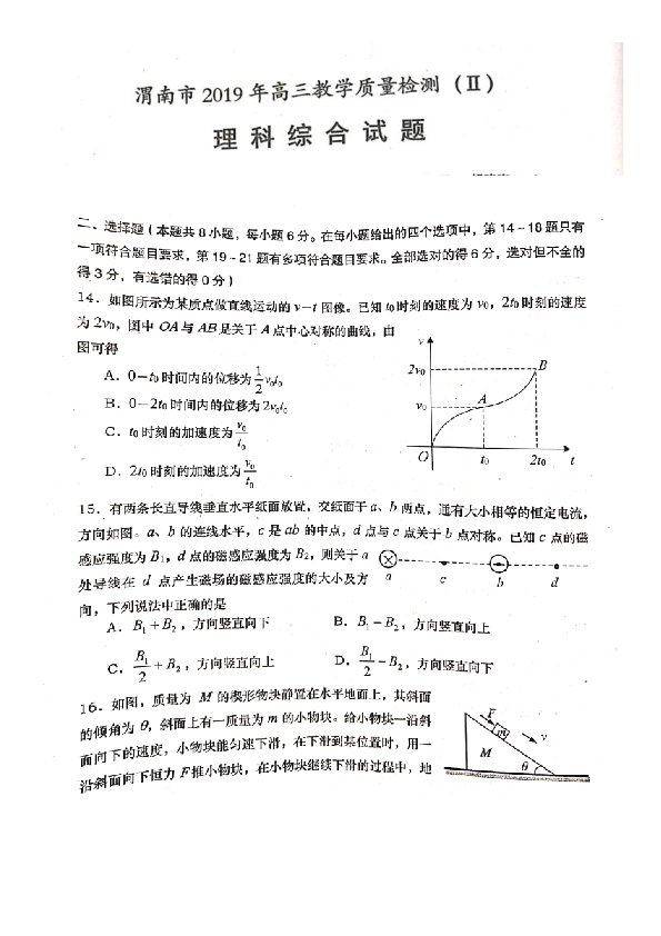 陕西省渭南市2019年高三教学质量检测（II）(二模)理综物理试题  扫描版含答案