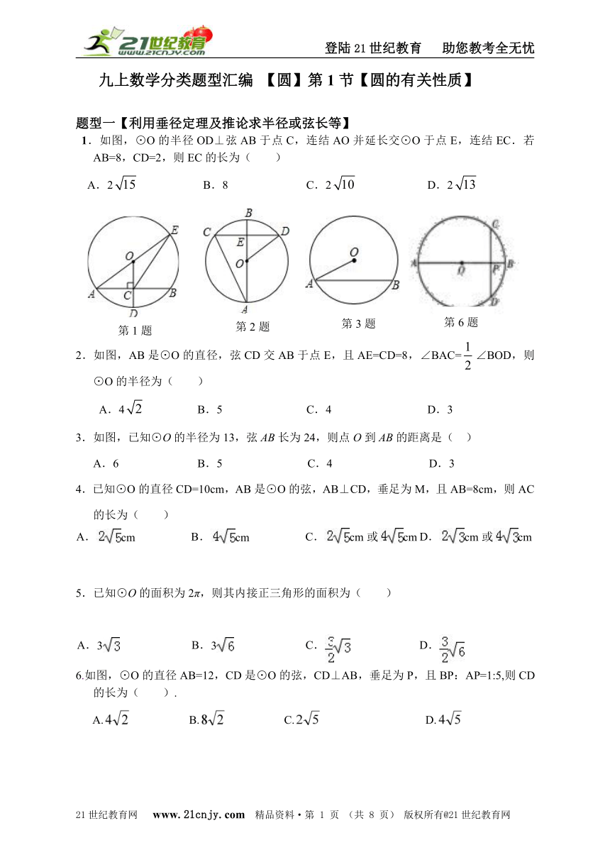 九年级上学期数学分类题型汇编 【圆】第1节【圆的有关性质】