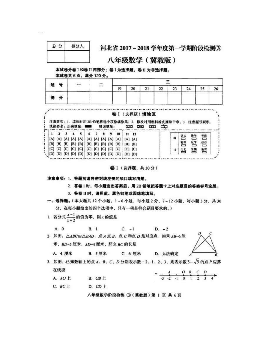 河北省2017-2018学年八年级上学期阶段检测③数学试题（冀教版）（扫描版，含答案）