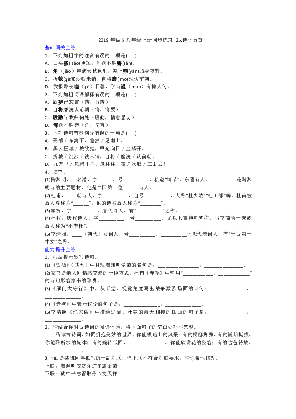 2019年秋人教部编版语文八年级上册 25.诗词五首  同步练习（含答案）