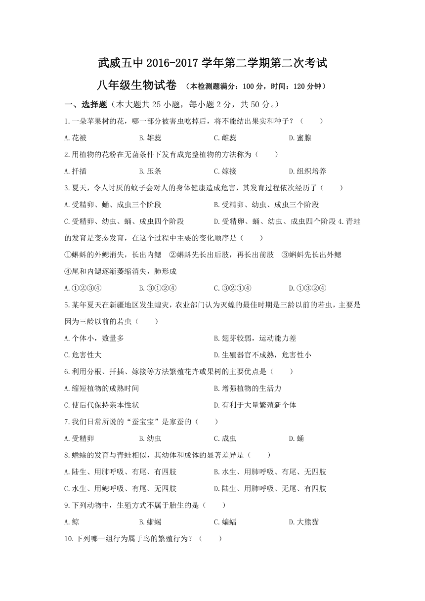 甘肃省武威五中2016-2017学年八年级下学期第二次月考生物试卷