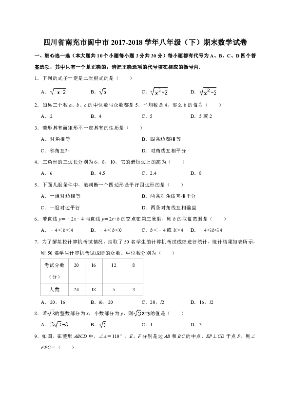 四川省南充市阆中市2017-2018学年八年级（下）期末数学试卷（解析版）