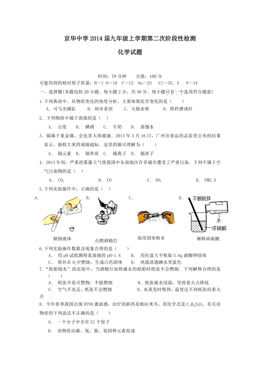 山东省临清市京华中学2014届九年级上学期第二次阶段性检测化学试题